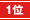 第1位