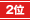 第2位