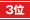 第3位