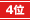 第4位