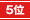 第5位