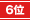 第6位