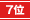 第7位
